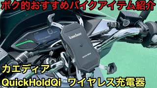 僕的バイク乗りにおすすめアイテムを紹介、スマホ充電器