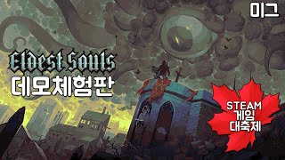 [미그] 엘디스트 소울즈 (Eldest Souls) #스팀 체험판