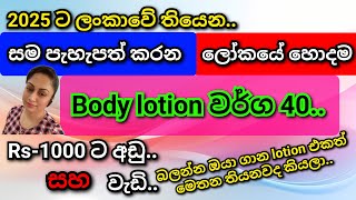 ලන්කාවේ තිබෙන ලෝකයේ හොදම body lotions වර්ග 40.. Best Body Lotions in the world..