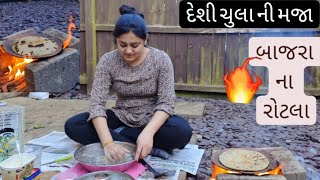 યુ.કે.માં દેશી ચુલાના રોટલા. ઉનાળા ની મજા. Uk life with desi style.