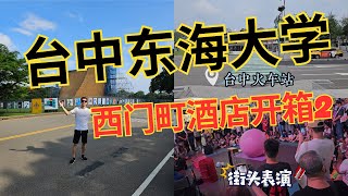 【台中 D4P2 - 东海大学】搭bus一小时半去到大学竟然在装修？高铁“自由座” or “订座” 比较好？西门町酒店房间为啥有大柱子？🤷‍♀