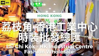荔枝角 香港工業中心 時裝批發總匯 4K | Lai Chi Kok - Hong Kong Industrial Centre - Fashion Wholesale |2022.03.26