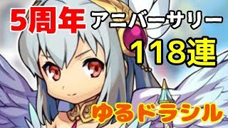 【ゆるドラシル】5周年アニバーサリーガチャ【118連】