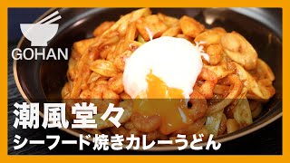 潮風堂々『シーフード焼きカレーうどん』の作り方【男飯】