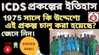 অঙ্গনওয়াড়ি প্রকল্পের ইতিহাস #ICDS #anganwari  @ BONGOBABLI