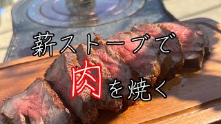 第1回　薪ストーブで牛肉を焼く