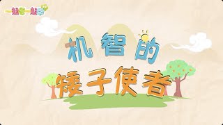 《中华历史五千年》第14节 机智的矮子使者【学国学网】