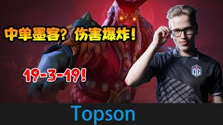 DOTA2【OG.Topson】 中单墨客，19 3 19，这伤害太离谱了！ 《DOTA一分钟》