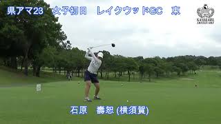 県アマ23　女子初日　レイクウッドGC　東 アウト