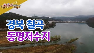 [다시 보기] 우리동네 낚시터 - 경북 칠곡 동명저수지