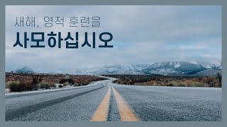 이웅천 목사 설교 [새벽기도] 새해 영적훈련을 사모하십시오 | 둔산성광교회 | 22-01-31 |