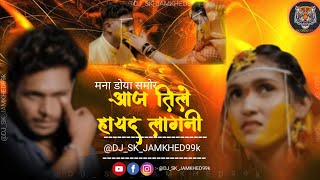 Aaj Tile Hayad Lagani 💔 आज तिले हायद लागनी | New Khandeshi Sad Song | #dj_sk_jamkhed