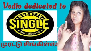 முரட்டு சிங்கிள்ஸ் / Murattu Singles Gethu why / #singles #singlelife  #Singlesday  #Natpu #Life