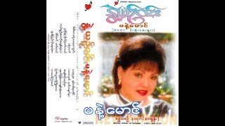 မ နဲ့ မောင် - နွဲ့ယဉ်ဝင်း - 1996