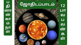 SokkanTV #astrology #jothidam #ஜோதிடம் #ஜாதகம் #இன்று #12 பாவக பலன்கள்