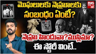 Was Nehru Muslim? Explained in Telugu :నెహ్రు హిందువా?ముస్లిమా? | Nehru -Gandhi Family tree | BIG TV