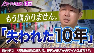 55年体制の終焉【相澤のディープな日本史2講】