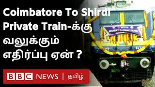 Coimbatore to Shirdi Private Train: Cost எவ்வளவு? எதிர்ப்பது யார்? - விரிவான தகவல்கள்