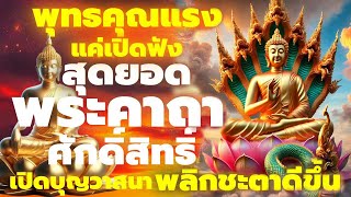 แค่เปิดฟัง พุทธคุณแรง  สวดมนต์ทำจิตสงบ เรียกโชคลาภเรียกทรัพย์ เงินทองไหลมา ชีวิตพลิก ชะตาเปลี่ยน