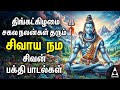 Shivalaya Dharisanam Sivan Bakthi Songs | Powerful Sivaya Nama Sivan Tamil Devotional Song