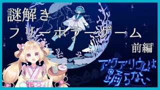 【アクアリウムは踊らない/前編】アフレコしながらプレイしてみた！【うるちあられ/新人VTuber】