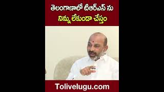 తెలంగాణాలో టిఆర్ఎస్ ను నిన్ను లేకుండా చేస్తం | #Bandisanjay , #CMKCR | Tolivelugu TV