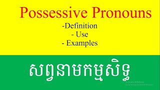 Possessive Pronouns. សព្វនាមកម្មសិទ្ធិ។