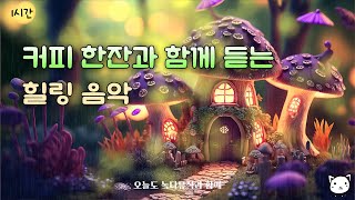 커피한잔 마시면서 듣기 좋은 음악 ♡ 카페에서 듣기 좋은 음악 ・ 커피한잔 ・ 힐링음악 ・ 명상음악 ・ 카페음악 ・ 수면음악 ・ 1시간