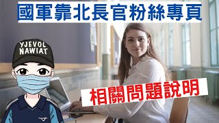 國防部都不用按照規定嗎?｜連長會怕老士官嗎?｜後備的長官真的懂軍事訓練嗎?｜靠北長官粉絲專頁，問題回答｜4月20日1900時直播｜國軍搞什麼｜怪物