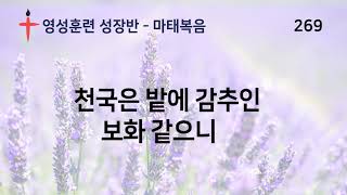 269. 바른영성훈련 천국은 밭에 감추인 보화 같으니 - 서사라 목사님