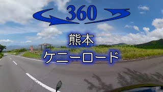 360°動画VRバイク 熊本　ケニーロード