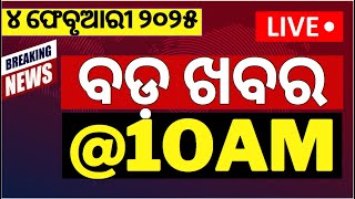 Live:ବର୍ତ୍ତମାନର ବଡ଼ ଖବର |Budget 2025 |Subhadra Yojana Update |Bhubaneswar Mo Bus accident |Odia News