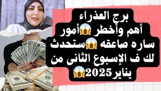 برج العذراء أهم وأخطر 😱أمور ساره صاعقه 😱ستحدث لك ف الإسبوع الثانى من يناير2025😱