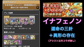 【パズドラ】運命の三針＋異形の存在 ガチパじゃなくても30分以内は楽々イナフェノン【アシスト以外コラボキャラ無し】PUZZLE \u0026 DRAGONS