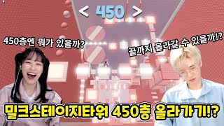 밀크스테이지타워 450층까지 올라가기!? 마지막층에 있는것은...?  -밀크스테이지타워 3화-