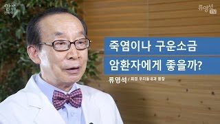 [암치료전략] 죽염이나 구운소금이 암 환자에게 좋다고 하는데...- 류영석 원장