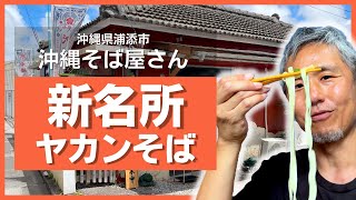 Newly opened in a residential area of ​​Urasoe City! First experience of Okinawa soba restaurant ...