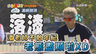 綜藝3國智「中年大叔挑戰賽」！ 潘老師不「迪」年紀 跳繩頻落漆 老態盡顯啦～【娛樂新聞】