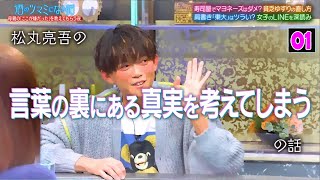 【酒のツマミになる話】三山凌輝「おみくじは大吉が出るまで引く」 夏菜「お尻の穴を無意識に絞める」瞬間とは？松丸亮吾“母との約束”を回顧