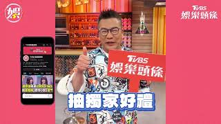 看最新最勁爆的資訊！就跟著沈玉琳到【TVBS娛樂頭條】Youtube官方頻道！快訂閱起來抽獨家好禮唷！