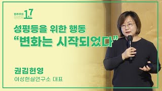 민주주의와 성평등🎤 [1+7분 민주주의 강연 ep.2] | 권김현영