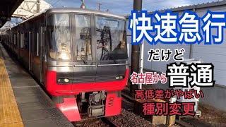 名鉄名古屋本線 3300系×2 快速急行 東岡崎ゆき到着→発車@須ヶ口