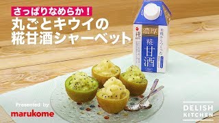 さっぱりなめらか！丸ごとキウイの糀甘酒シャーベット ｜ How to make \