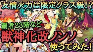 【モンスト】この友情火力は限定クラス級！？獣神化改ノンノを覇者の塔23階、ブルータスで使ってみた！