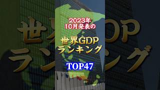 【最新版】2023年10月発表 世界GDP ランキング TOP47 #都市比較 #ランキング #バズれ