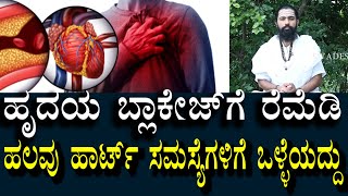 ಹಾರ್ಟ್ ಬ್ಲಾಕೇಜ್ ಸಮಸ್ಯೆಗಳಿಗೆ ರೆಮೆಡಿ | Remedy for heart blockage problems