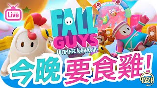 賺積分與眾同樂【Fall Guys: Ultimate Knockout】糖豆人: 終極淘汰賽  | 粵語