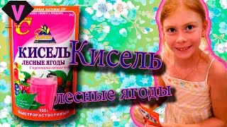 Кисель лесные ягоды от фирмы \