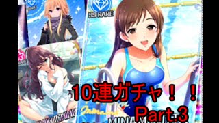 【デレステ】SSR美波さん求めて10連ガチャ！