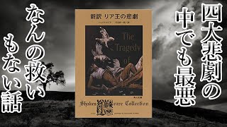 【6分解説】リア王　貴族達の悲劇の物語のあらすじ【シェイクスピア】